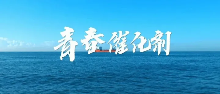 你好，团代会 | 首发！团代会原创单曲：青春催化剂