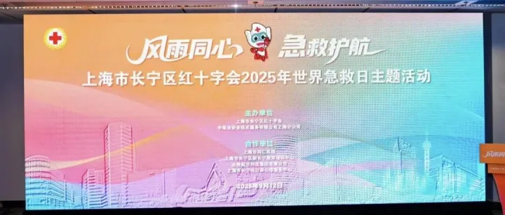 必胜航空科技集团参加长宁区红十字会世界急救日主题活动｜以科技力量助力应急救援新征程