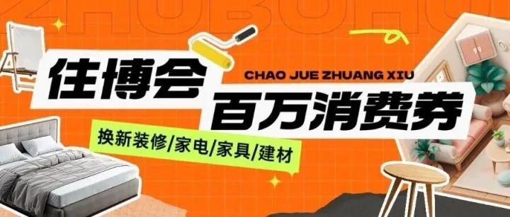 【宁波住博会】百万消费券明日起线上正式发放！