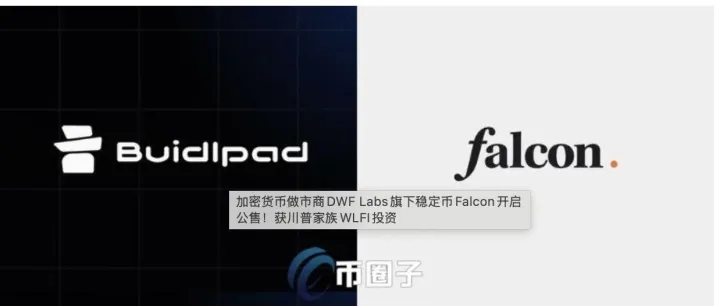 博森量化机器人加密货币做市商DWF Labs旗下稳定币Falcon开启公售！获川普家族WLFI投资