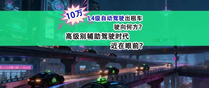 十万L4级自动驾驶出租车驶向何方？高级别辅助驾驶时代近在眼前？