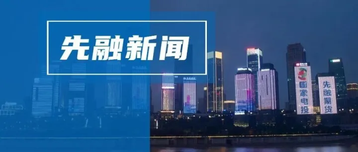 先融期货联合广期所成功举办硅基材料产业链整合与价值分享会