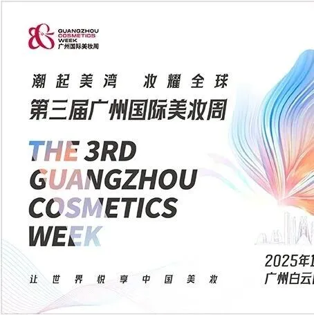 定档12.3-7！2025广州美博会出行指南，精彩活动抢先看