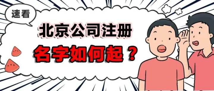 来北京创业怎么一步一步的开一家北京公司？公司名字怎么起？有什么限制吗？