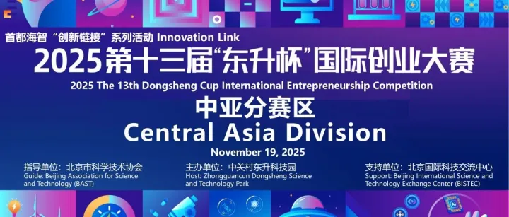 赛事回顾 | 2025年首都海智“创新链接”系列活动-第十三届东升杯国际创业大赛·中亚分赛区路演成功举办！