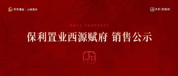 保利置业西源赋府 | 4幢销售公示方案