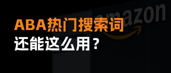 亚马逊ABA热门搜索词的10种应用场景