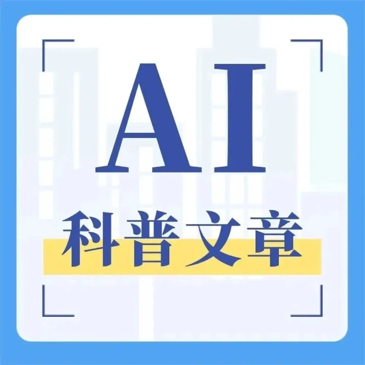 医学科普文章ai范文格式