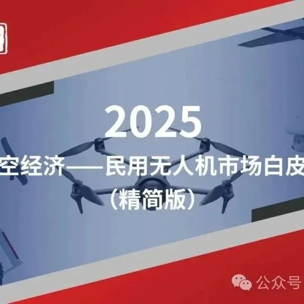 2025年中国低空经济-民用无人机市场白皮书