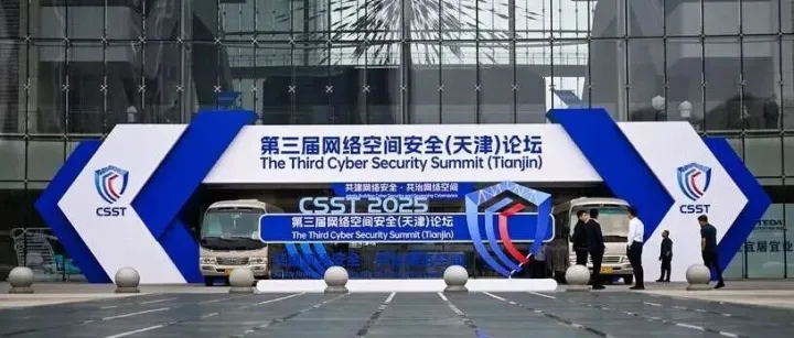 第三届网络空间安全（天津）论坛深度解析