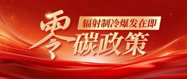 零碳赛道政策加码，辐射制冷爆发在即，成破局关键抓手！