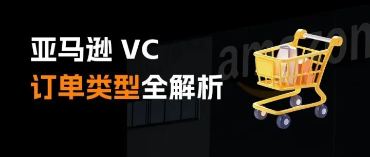 亚马逊 VC 渠道订单类型全解析