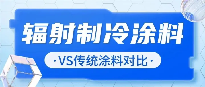 辐射制冷VS传统涂料：3分钟选对建筑降温方案，电费直降40%以上！