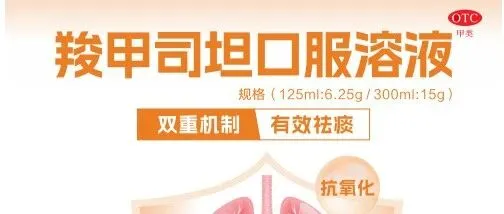 广东联盟双氯芬酸等药品中选产品羧甲司坦口服溶液