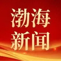 渤海新闻丨渤海证券荣获全市金融服务实体经济优秀案例