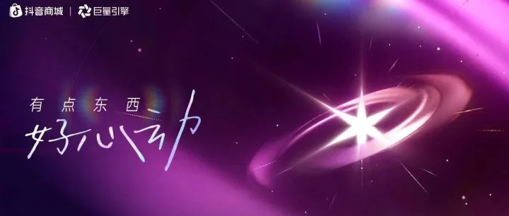 2025抖音商城双十一IP整合营销方案