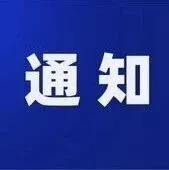 关于公布2025年重点工业互联网平台“揭榜挂帅”名单的通知