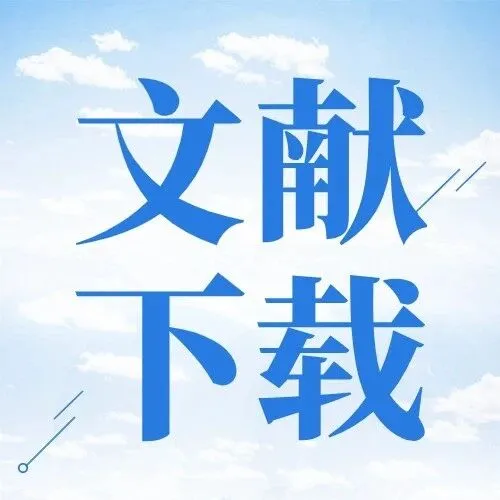 英文论文有<em>哪些</em><em>数据库</em>