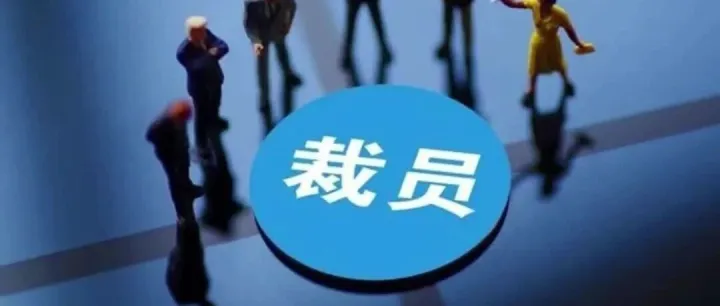 裁員潮席卷多行業(yè)：UPS、亞馬遜等多家巨頭推進(jìn)裁員計(jì)劃。