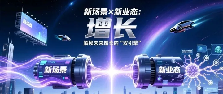 新场景×新业态：解锁未来增长的“双引擎”