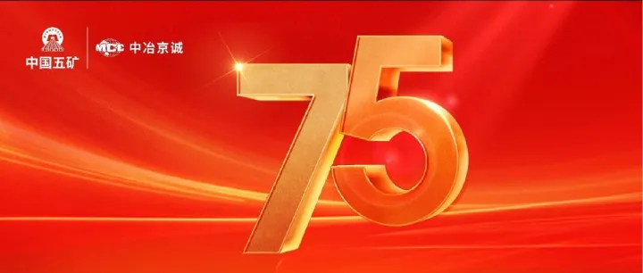 庆祝中国五矿成立75周年丨中冶京诚：红色基因担使命 砥砺奋进启新程