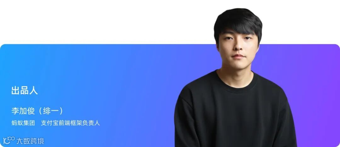 「基础前端」专场出品人