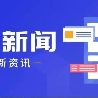 河北累计争创专精特新“小巨人”企业456家 全省中小企业发展质效不断提升