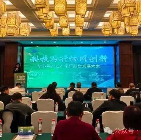 <em>毕节</em>牛产业产学研融合发展大会召开
