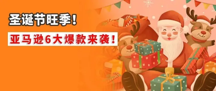 <em>圣诞节</em>旺季！亚马逊6大爆款月销过万<em>产品</em>来袭！