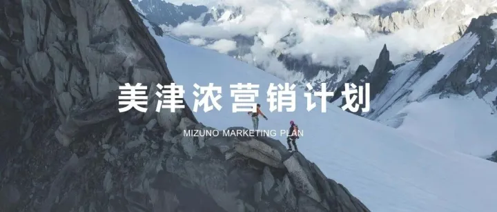 2025美津浓户外运动品牌<em>营销</em><em>计划</em>