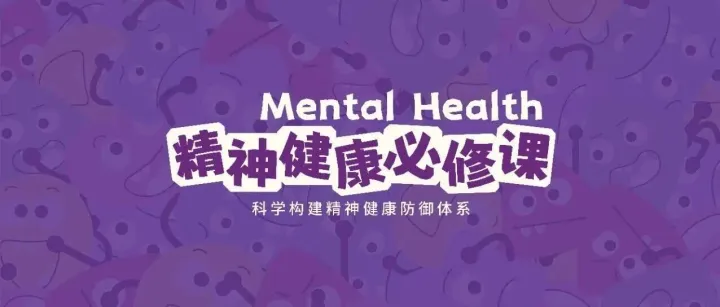 「i友社区重磅首发」精神健康必修课招募正式启动！用专业知识解密疾病奥秘