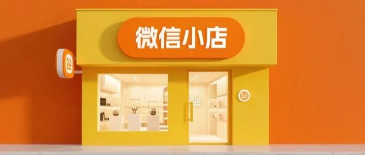 微信小店怎么做客户留存？