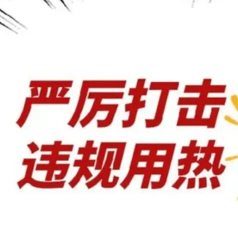 热是商品，窃热行为不可取，违规用热危害多且要承担法律责任！