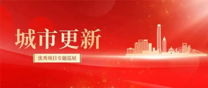 城市更新的多维实践（三）丨线性工程业务篇：强韧城市动脉 疏通发展脉络