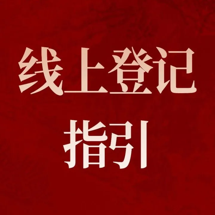 保利置业西源赋府 | 线上登记操作指引