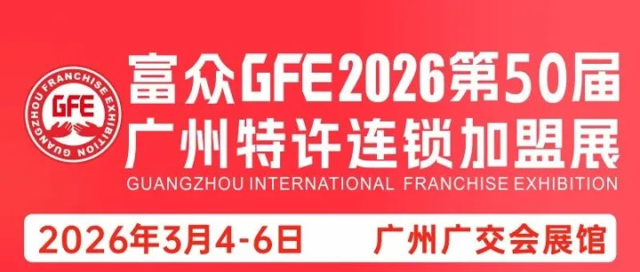 预告｜2026 GFE广州加盟展定档！3月4-6日，广交会展馆