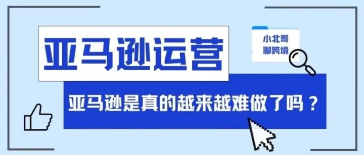 亚马逊越来越难了吗？不能因为害怕而什么都不做