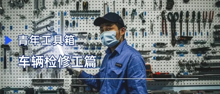 青年工具箱 | 车辆检修工篇——ta们也是我们的好搭档