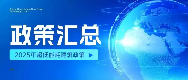 政策汇总||福建，山东两省2025年超低能耗建筑政策