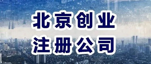 怎样在北京注册一家属于自己的公司，还能给自己交社保，具体资料流程是什么？