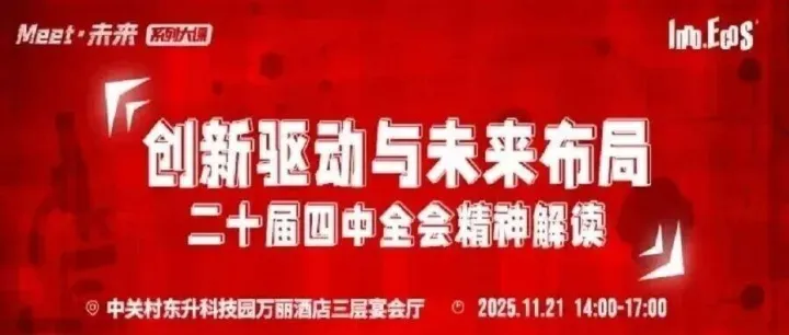 倒计时1天！2025 Meet・未来大课：清华教授解码全会红利，抢占创新驱动与未来布局先机