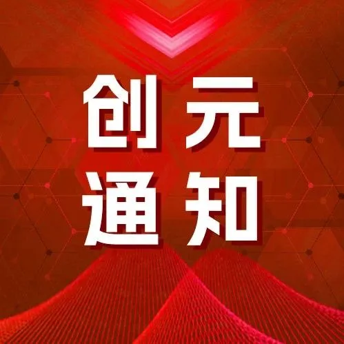 【创元通知】关于铂、钯期货期权上市交易有关事项的通知