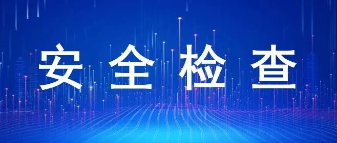 省工控<em>集团</em>领导赴权属<em>子公司</em>开展安全检查