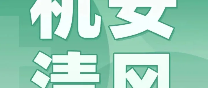 机<em>安</em>清风丨<em>法</em>必明 令必行