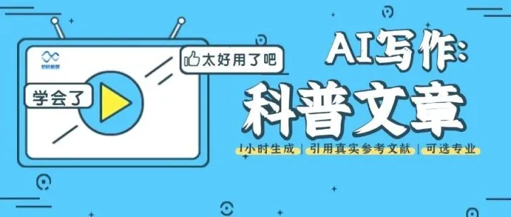 如何使用ai撰写高质量科普文章