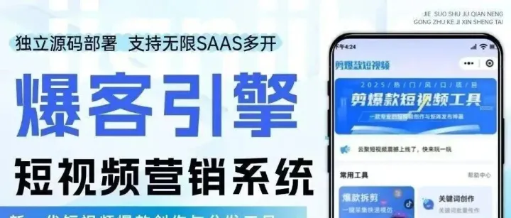AI爆客系统——短视频营销系统