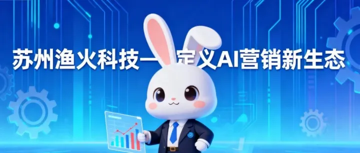 苏州渔火科技 “招财兔”：AI 销冠助理，重构营销生态的破局者
