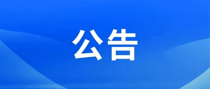 关于中冶交通建设集团有限公司撤销部分营销中心的公告