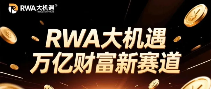 十•五五黄金赛道：RWA引爆万亿财富，实体产业出海迎来“印钞”时代！