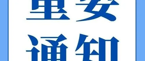 关于调整碳酸锂期货相关<em>合约</em><em>交易</em>限额的通知